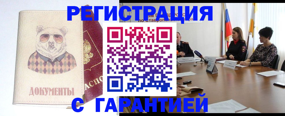 прописка в Новороссийске