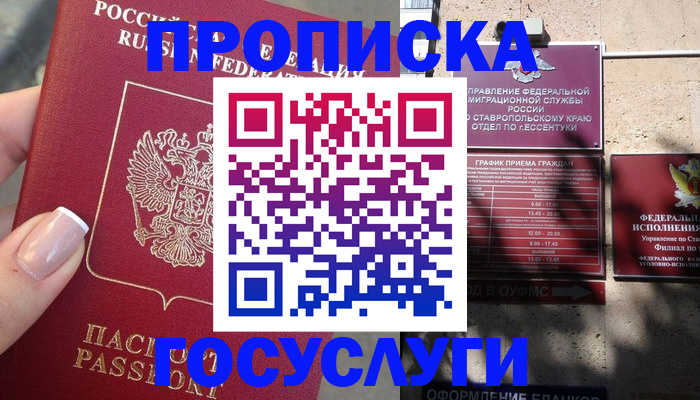 прописка гарантия в Новороссийске