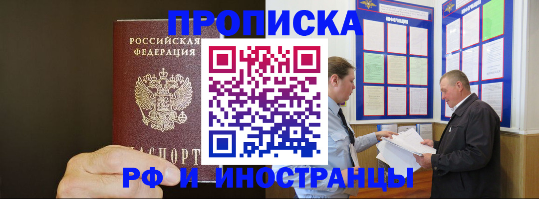 временная регистрация для всех в Новороссийске